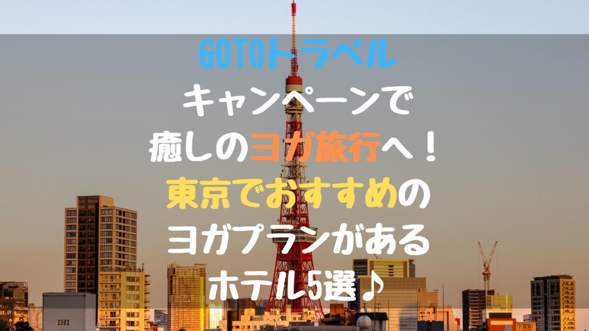 GoToトラベルキャンペーンで癒しのヨガ旅行へ！東京でおすすめのヨガプランがあるホテル5選♪