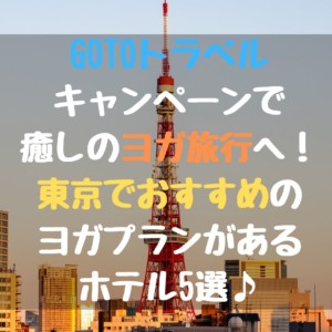 GoToトラベルキャンペーンで癒しのヨガ旅行へ！東京でおすすめのヨガプランがあるホテル5選♪